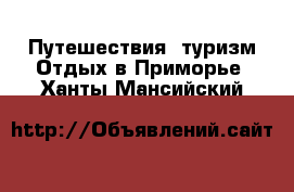 Путешествия, туризм Отдых в Приморье. Ханты-Мансийский